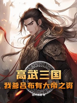 高武三国:开局我是山大王